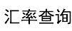 今日银行汇率查询网-银行汇率实时更新，外汇牌价一键对比